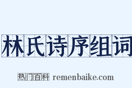 林氏诗序组词是什么意思的图片